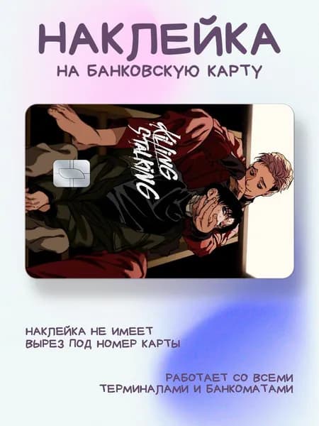 Наклейка на карту killing stalking