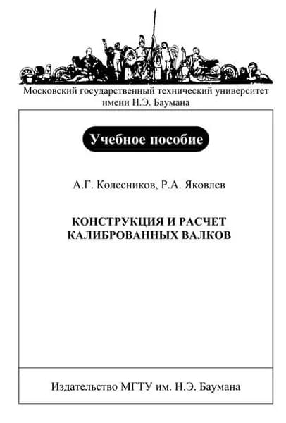 Конструкция и расчет калиброванных валков | Колесников Александр Григорьевич, Яковлев Рудольф Андреевич | Электронная книга