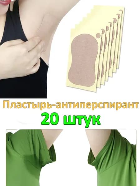 Вкладыши от пота, 20 шт.