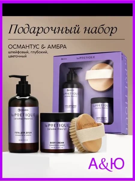 Подарочный набор для тела османтус и амбра