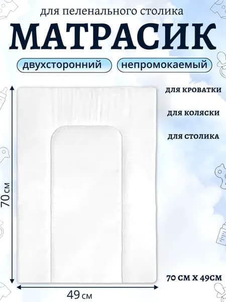 Матрасик на пеленальный столик, 70х49 см, двухсторонний, водонепроницаемый, матрас для пеленального столика белый