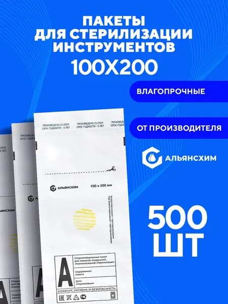 Крафт пакеты для стерилизации инструментов 100х200 500 шт Альянс Хим, белые