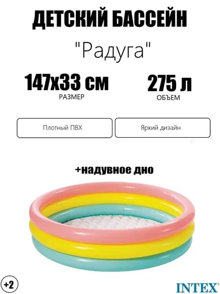 Детский надувной бассейн 147х33см "Радуга" с надувным дном, 275л, от 2 лет