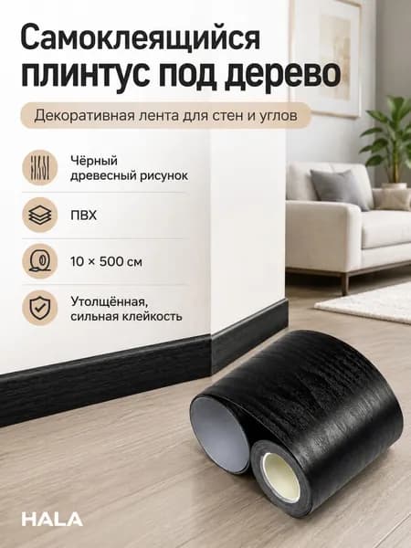 Самоклеящаяся утолщённая ПВХ-плёнка под тёмное дерево для плинтуса, декор углов стен, размер 10х500 см