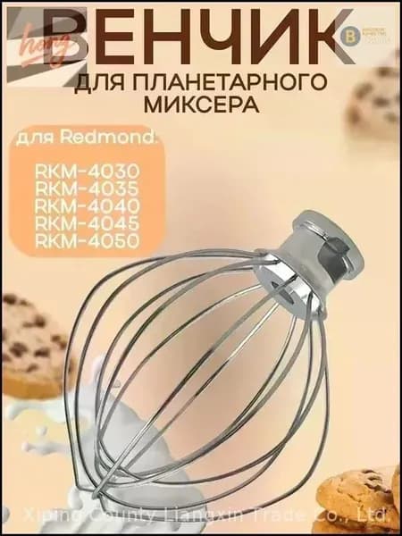 Эксклюзивный венчик для миксера планетарного типа и кухонной машины