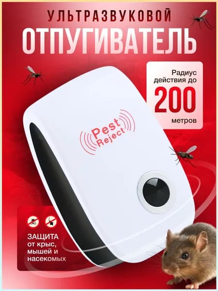 отпугиватель мышей и крыс ультразвуковой