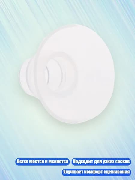 Силиконовые вставки для грудного насоса с узким щитом, 24MM