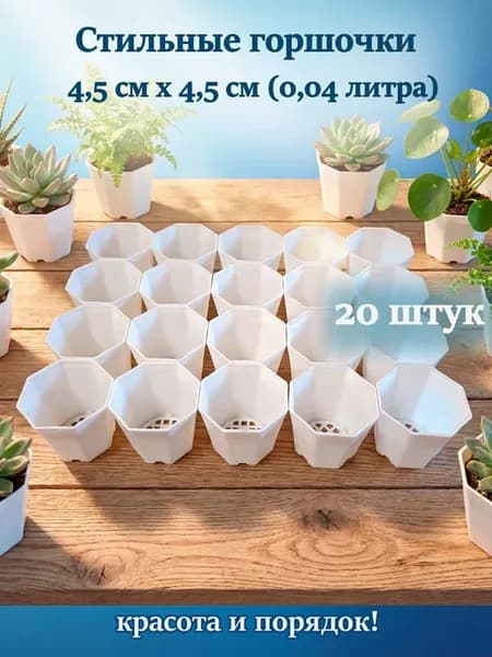 Набор горшочков 4,5х4,5 см (0,04л) 20 штук