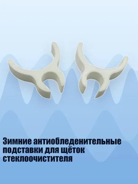 Зимние антиобледенительные подставки для щёток стеклоочистителя, Белый