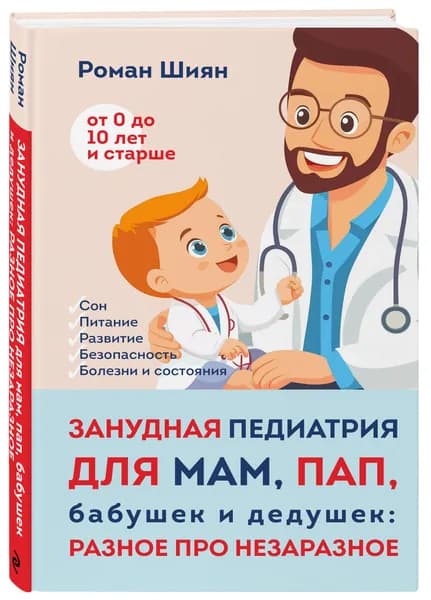 Занудная педиатрия для мам, пап, бабушек и дедушек: Разное про незаразное | Шиян Роман Альбертович