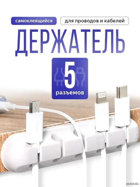 Самоклеящийся органайзер для проводов и зарядок белый 5 отверстий