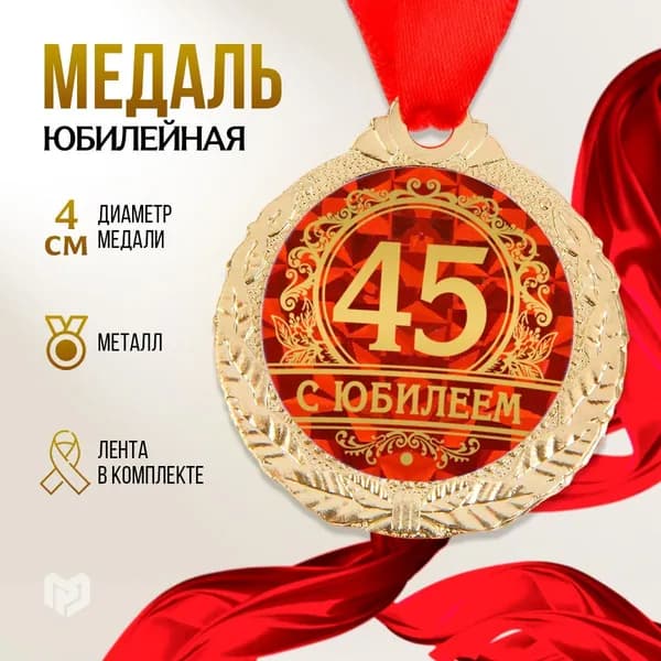Медаль юбилейная "С юбилеем 45", d3,5 см.