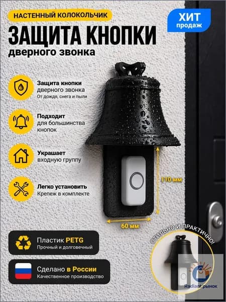 Козырек для защиты дверного звонка Колокол черный