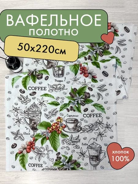 Ткань для пошива и шитья вафельное полотно плотность 175г/кв.м, 220х50 см. с рисунком "Капучино"