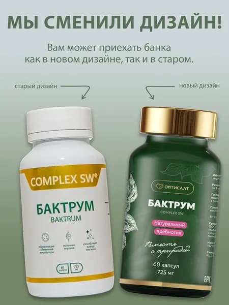 биологически активная добавка к пище "Complex SW БАКТРУМ" (капсулы массой 725,0 мг ( 10%))