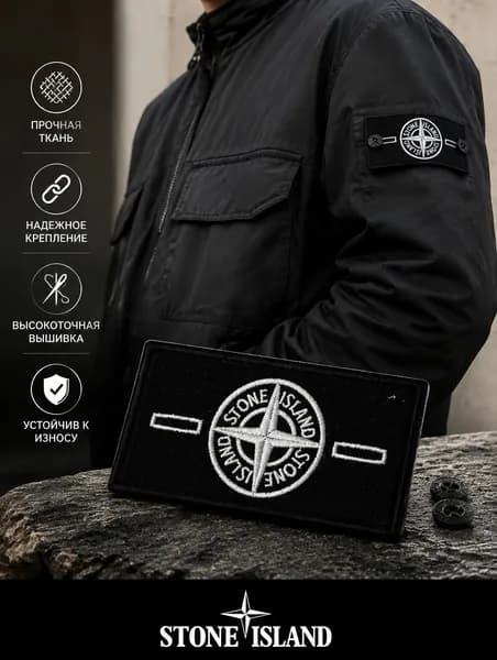 Классический Патч Stone Island шеврон стоник с пуговицами