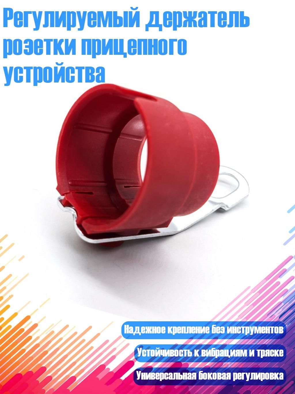 Регулируемый держатель розетки прицепного устройства, красный
