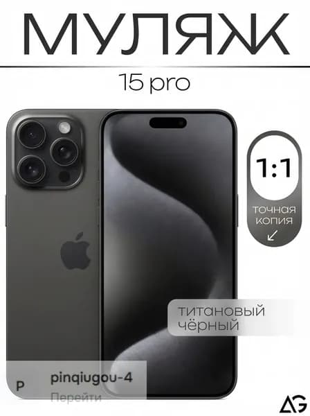 Муляж / Макет смартфона Айфон 15 Про чёрный / Образец для витрин