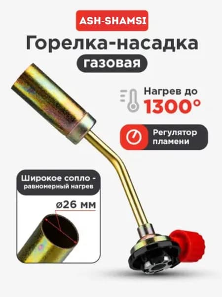 Газовая горелка-насадка GT-16 с механическим регулятором REXANT