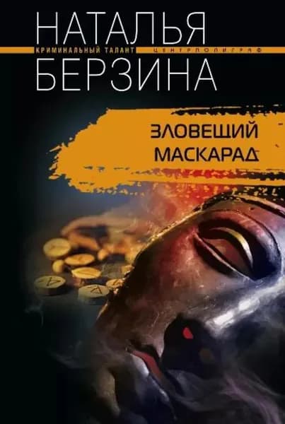 Зловещий маскарад | Берзина Наталья Александровна | Электронная книга