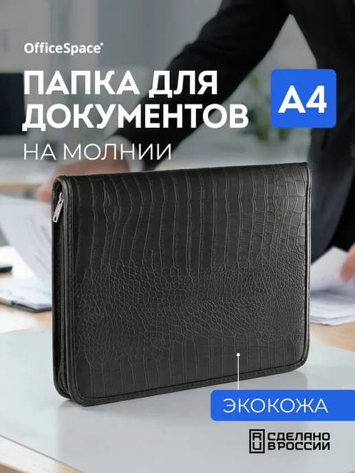 Деловая папка для бумаг и документов кожзам