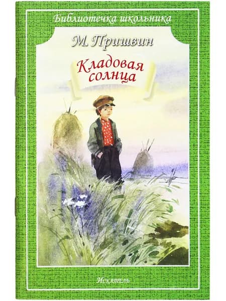 Кладовая солнца Пришвин М. | Пришвин Михаил Михайлович