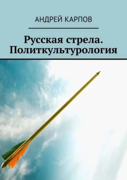 Русская стрела. Политкультурология | Карпов Андрей | Электронная книга