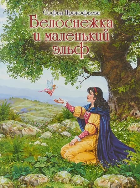 Белоснежка и маленький эльф | Прокофьева Софья Леонидовна