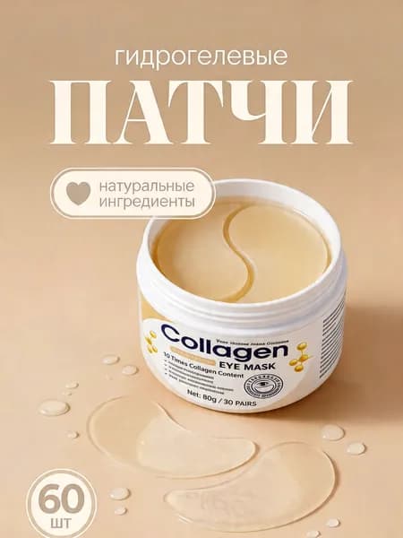 Гидрогелевые патчи для глаз + тайное средство для ухода КОМПЛЕКТ ИЗ 2 ШТ Антивозрастной уход, снятие отеков, глубокое увлажнение кожи