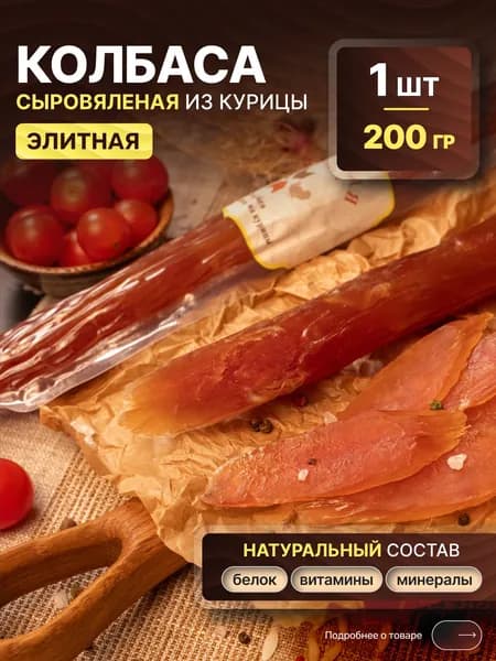 Вяленая колбаса из курицы "Элитная", 200 гр., Халяль