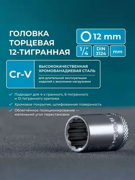 Головка торцевая под квадрат 1/4" NORGAU Industrial 12 мм 12-гранная с шариковой фиксацией