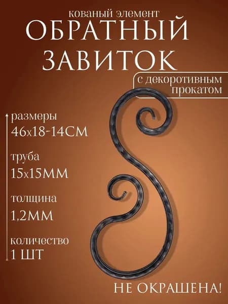 Кованый элемен обратный завиток с декоративным прокатом