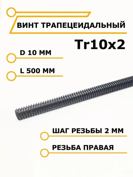 Трапецеидальный винт Tr10x2, 500 мм / ЧиниСтанки /