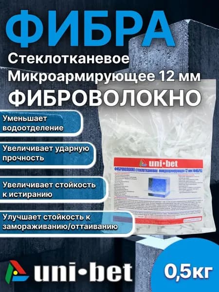 Фиброволокно 12мм/ Фиброволокно стеклотканевое микроармирующее/ Упрочнитель бетона, UNI-BET