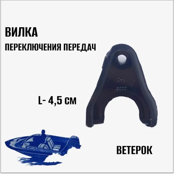 Вилка переключения передач Ветерок