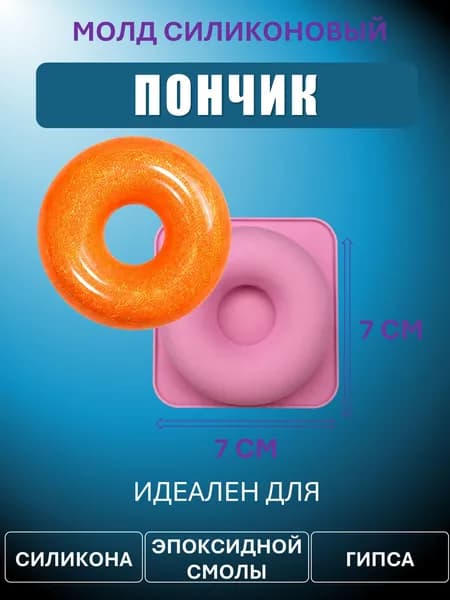 Молд для изготовления пончик. для эпоксидной смолы, силикона, гипса