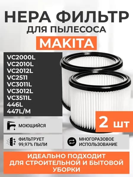 Фильтр для пылесоса Makita 2 шт
