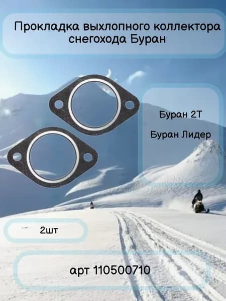 Прокладка глушителя снегохода Буран