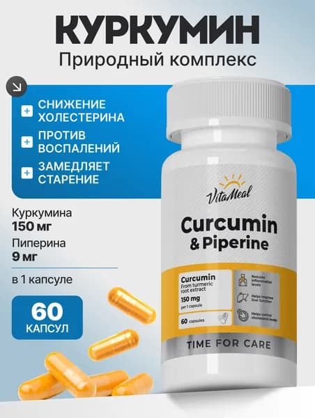 Куркумин с пиперином капсулы VitaMeal для иммунитета, для печени, для мышц и суставов, 60 капсул, Curcumin