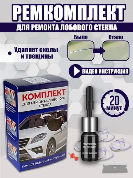 Комплект для ремонта трещин и сколов лобового стекла.