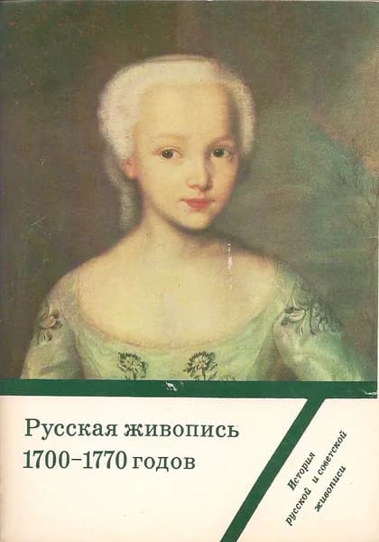 Русская живопись 1700-1770 годов (набор из 16 открыток)