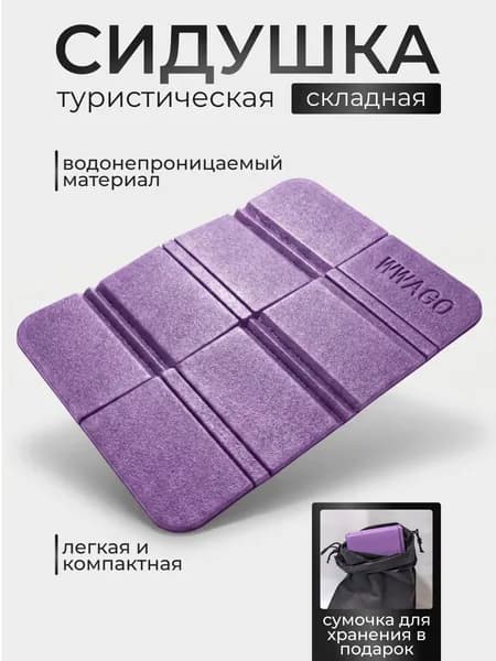Сидушка складная туристическая EVA с чехлом, пенка складная туристическая цвет фиолетовый