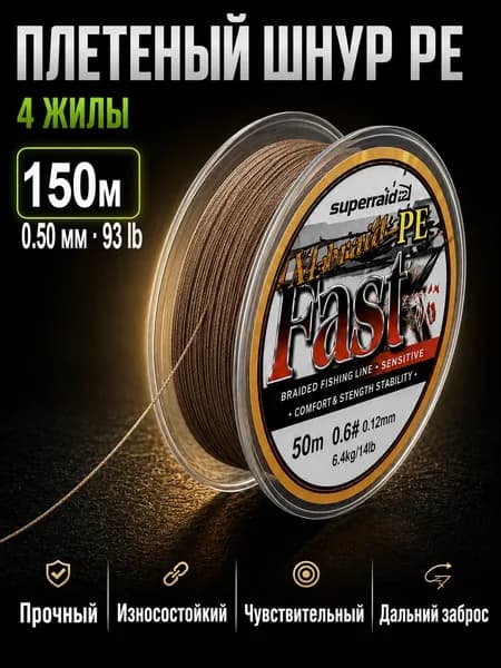 Плетеный шнур PE 4 жилы для рыбалки, плетенка для спиннинга, 150 м, 0.50 мм, 93 lb, коричневый