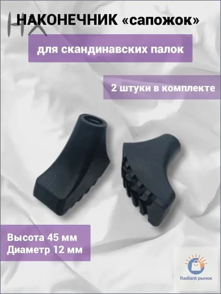 Наконечники для палок