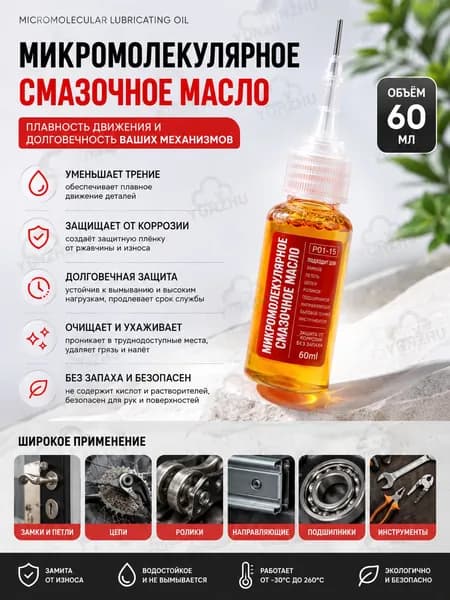 Высокоэффективное Масло, Экологически Чистая Смазка для цепей объемом 60 мл