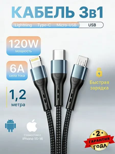 Многофункциональный USB-кабель 3-в-1, поддерживающий быструю зарядку, с тремя разъемами: Micro-USB, Type-C и Lightning.