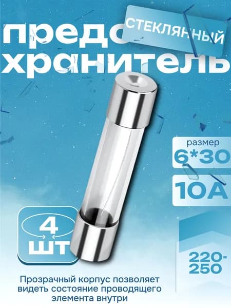 Трубчатый предохранитель 10А 250В. 4шт. 6*30 мм, стеклянный, для бытовых приборов, СВЧ/микроволновки, автомобилей.