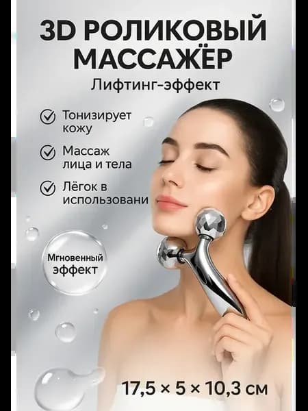 Массажер для лица и тела роликовый лифтинг омоложение