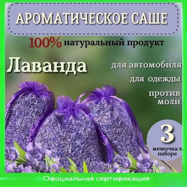 Эксклюзивный ароматизатор для белья и шкафа, саше с лавандой в мешочках, набор 3 шт