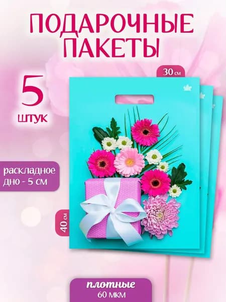Пакет подарочный набор 5 шт 30х40 см "Цветочная композиция" Marsel Home упаковка для подарков на день рождения, выпускной, большой, плотный, 60 мкм